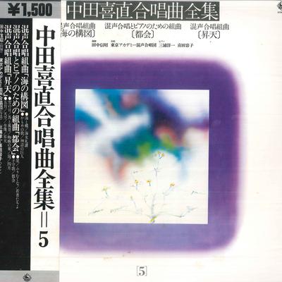 LP Record NOBUAKI TANAKA, TOKYO ACADEMY MIXED - Yoshinao Nakata Complete Chorus 5 / K15C5054 KING 1981 Japan Obi Classical Used