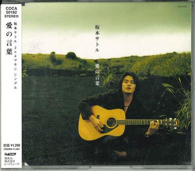 CD SATORU SAKAMOTO - Ainokotoba COCA50182 Japan Japanese Enka Used