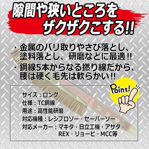 SK11 (SK11) ZAK Reciprocating Brush Long TC Steel ZB90-10