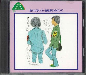 

CD - Shiroi Swing - Jitensha ni no te FKCL994 KING Japan Japanese Pop/Rock Used
