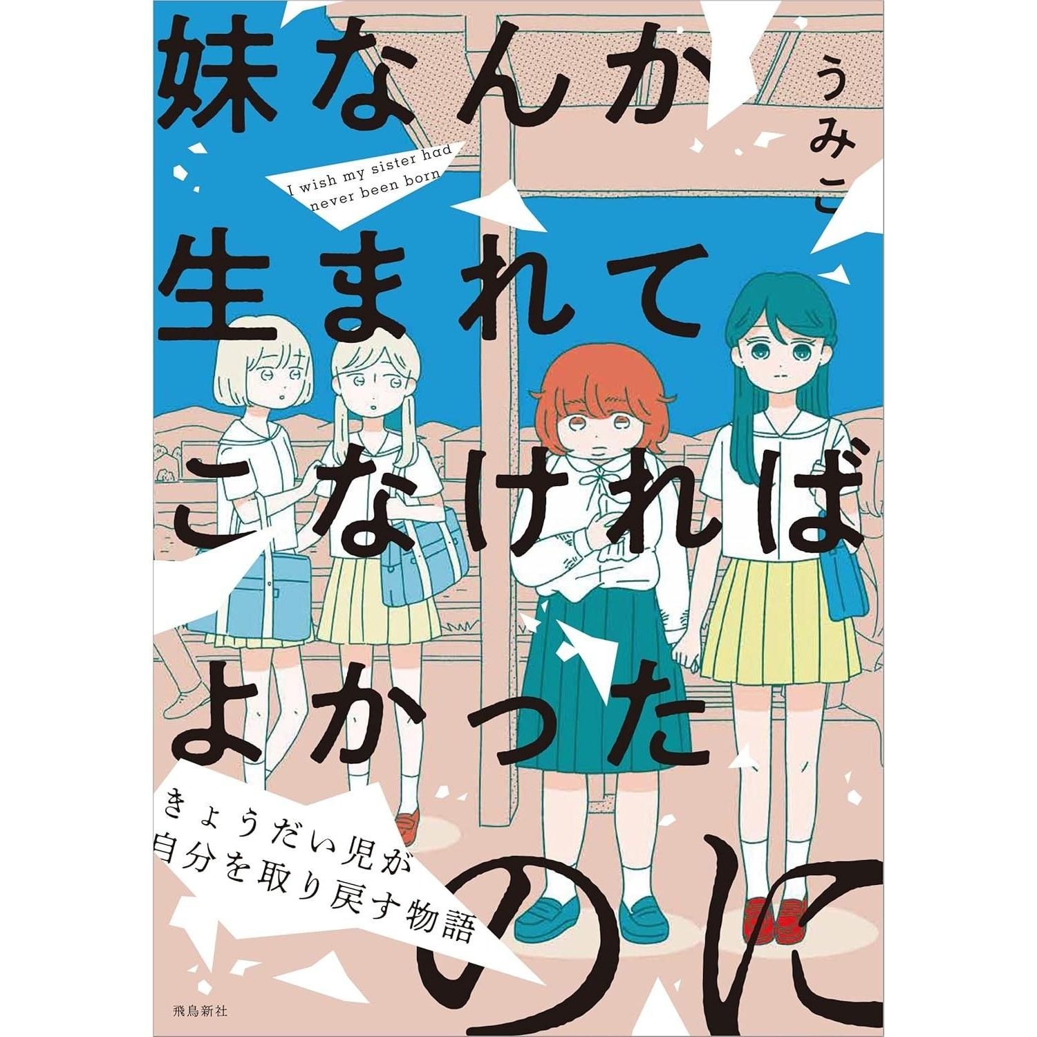 It would have been better if my sister had never born story sibling reclaiming themselves (Paperback edition)