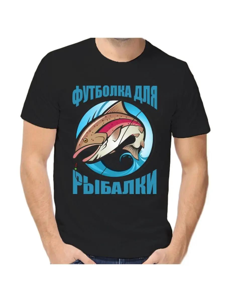 Футболка для рыбака с шуткой S
