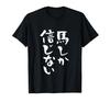 Horse Racing T-Shirt, Horse Riding, Horse Racing, Jockey, Funny T-Shirt with Lettering, Men's, Funny Calligraphy