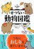 A Heartbreaking Animal Encyclopedia