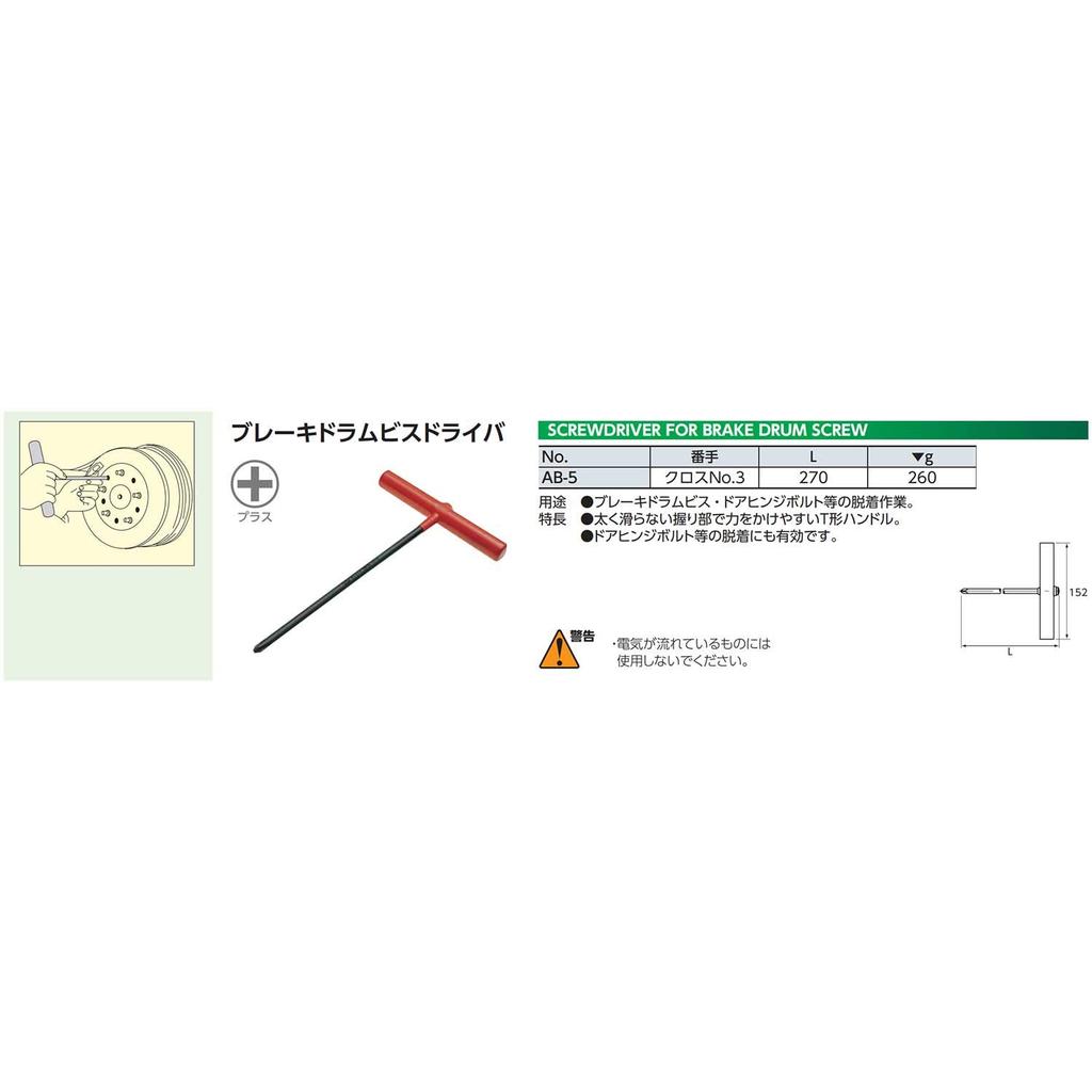 Kyoto Tool Brake Drum Screwdriver (KTC) AB-5
