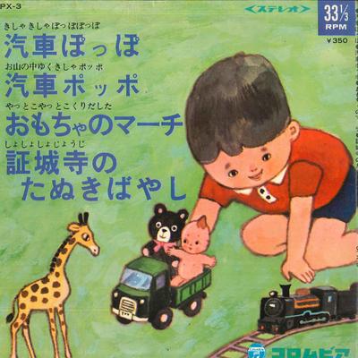 7inch Record KORO-CHAN DELUXE - Kishapoppo / Kisha Poppo / Omocha N CPX3 COLUMBIA 1966 Japan Children's Used