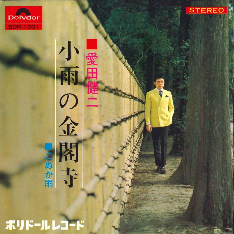 

7inch Record KENJI AIDA - Kosame No Kinkakuji / Konukaame SDR1331 POLYDOR 1968 Japan Japanese Enka Used
