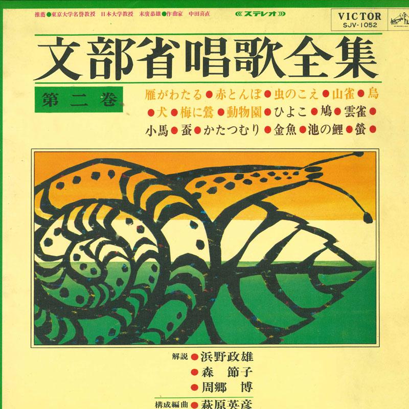 

LP Record VARIOUS - Mombushoushouka zenshu dai nikan SJV1052 VICTOR 1967 Japan Children s Used