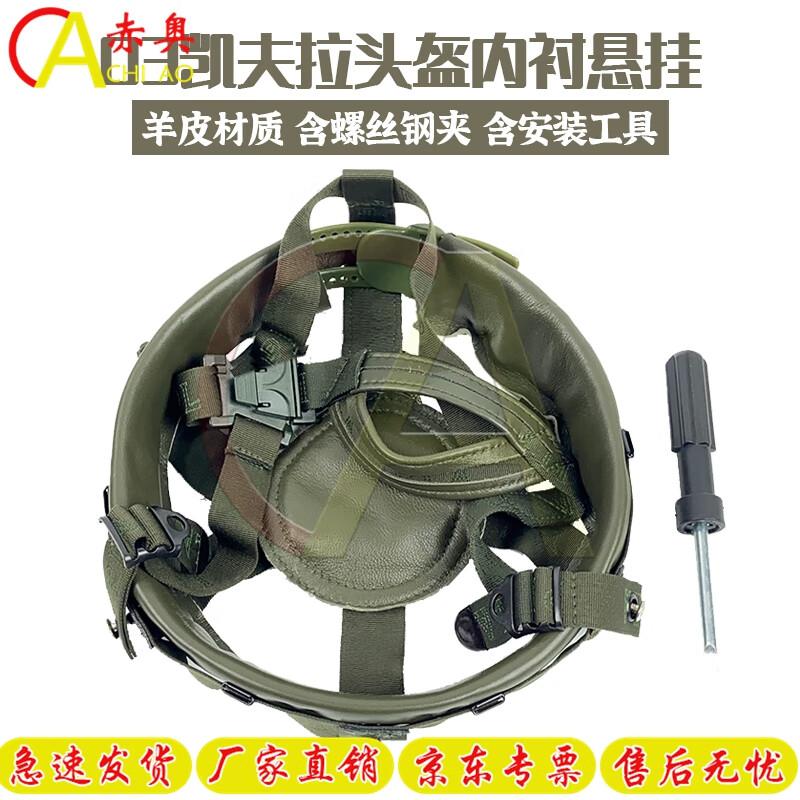 QGF03 Kevlar Helmet Liner Suspension System