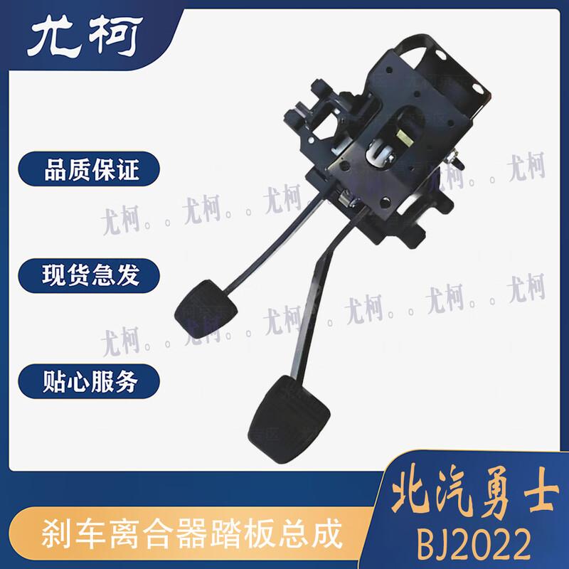 BAIC Warrior BJ2022 BJ2036 Brake Clutch Pedal Assembly
