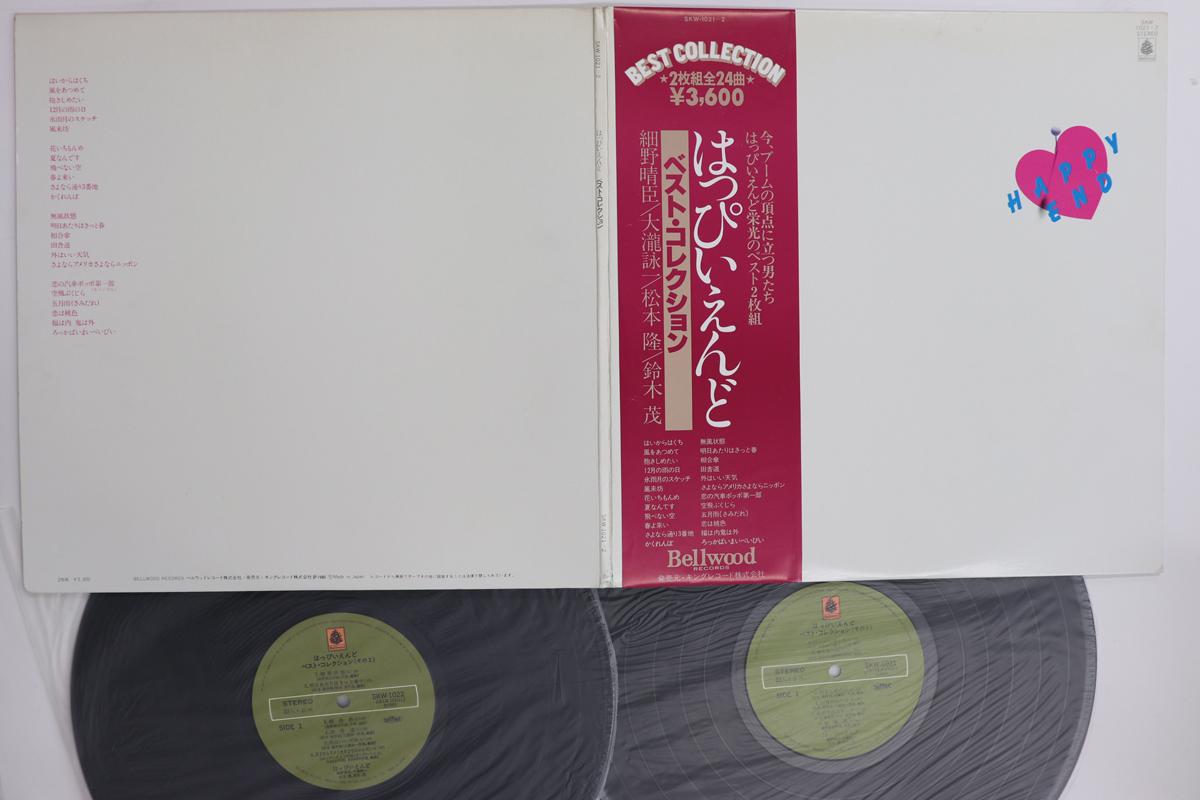 

LP Record HAPPY END - Best Collection SKW10212 BELLWOOD 1980 Japan Obi Japanese Pop/Rock Used