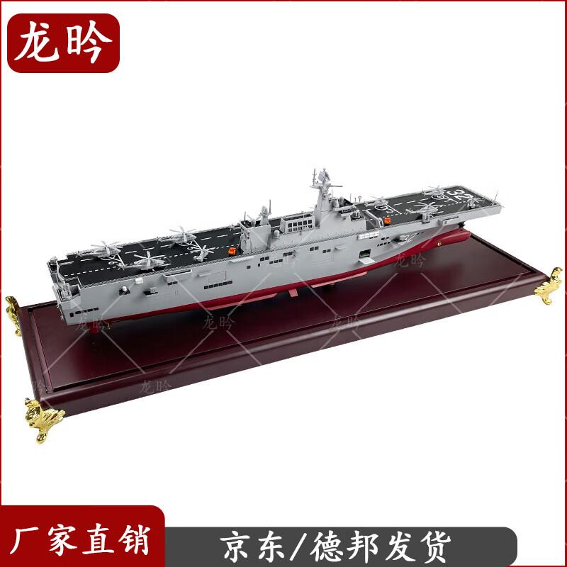 Type 075 Amphibious Assault Ship Guangxi Model (1:450 Scale)