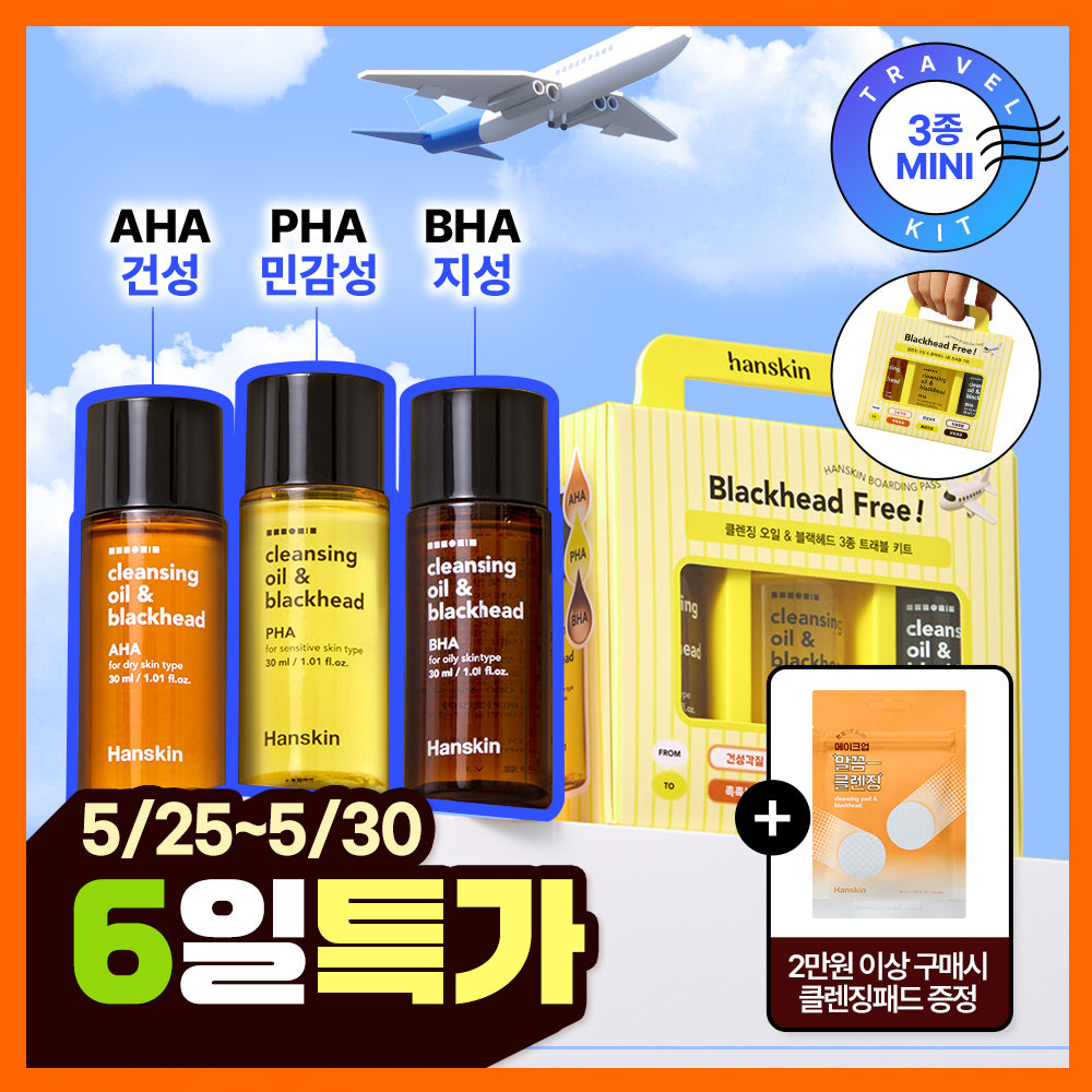 Hanskin Cleansing Oil & Blackhead Travel Kit 3 Types (PHA/AHA/BHA)