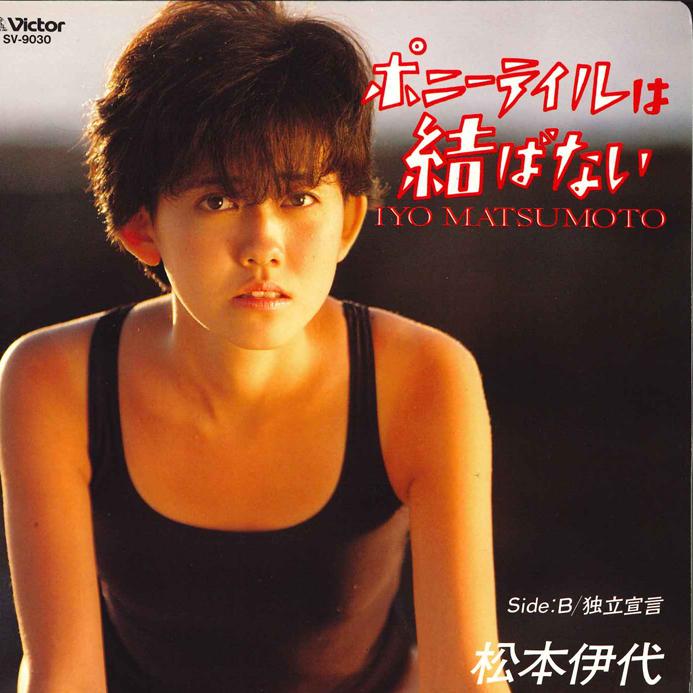 

7inch Record IYO MATSUMOTO - Pony Tail ha Musubanai / Dokuritsu SV9030 VICTOR 1985 Japan Japanese Pop/Rock Used