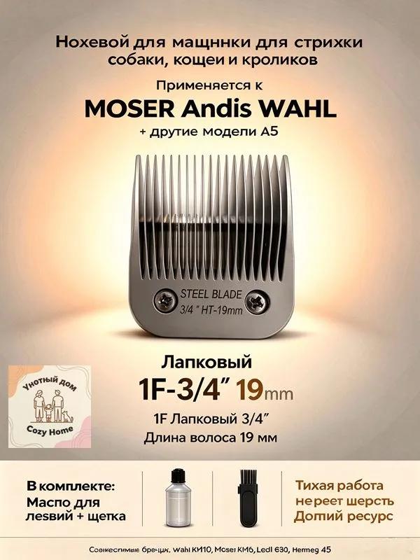 MOSER / WAHL / ANDIS Knife block standard A5 4F 9.5mm