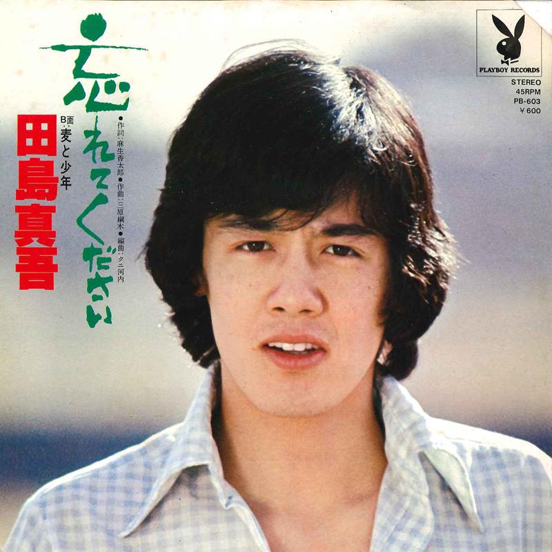 7inch Record SHINGO TAJIMA - Wasurete Kudasai / Mugi To Shounen PB603 PLAYBOY Japan Japanese Pop/Rock Used