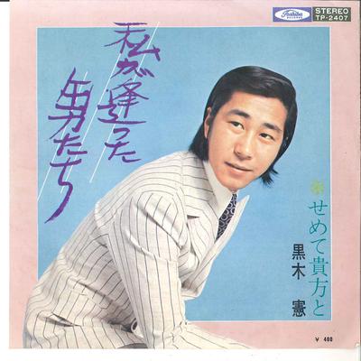 7inch Record KEN KUROKI  Watashi Ga Atta Otoko Tachi TP2407 TOSHIBA Japan Japanese EnkaTraditional Used