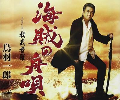 CD ICHIRO TOBA - Kaizoku No funauta/Gamushara CRCN8081 Japan ObiJapanese Enka Used