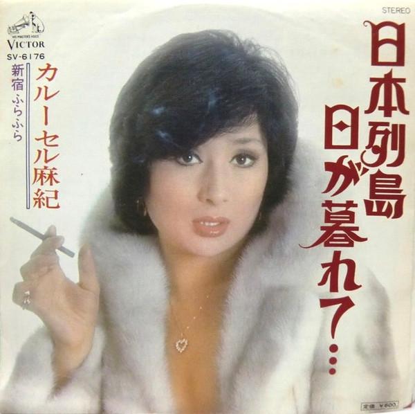 

7inch Record MAKI KARUSERU Nihon Retto Hi Ga Kurete Shinjuku SV6176 VICTOR 1977 Japan Japanese PopRock Used