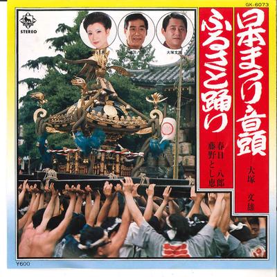 7inch Record HUMIO OTSUKLA / HACHIROU KASUGA,TOS - Nihon Maturi Ondo / Hurusato Odori GK6073 KING 1980 Japan Japanese Pop/Rock Used