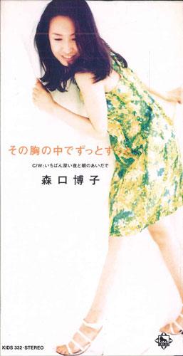 

CD HIROKO MORIGUCHI - Sono Munenonaka De Zutto Zutto KIDS332PROMO KING Japan Japanese Pop/Rock Used