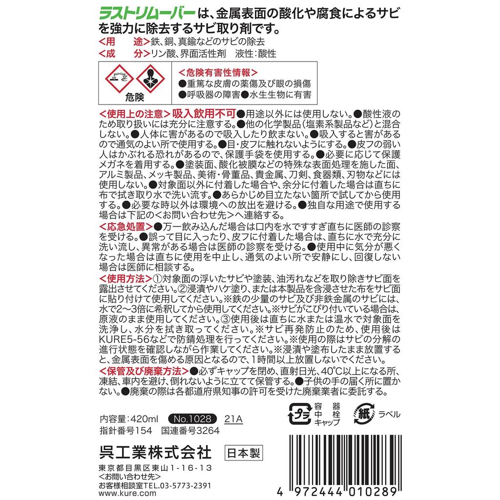 KURE Rust Remover 420ml Powerful Rust Remover 1028 (Kure Industries)