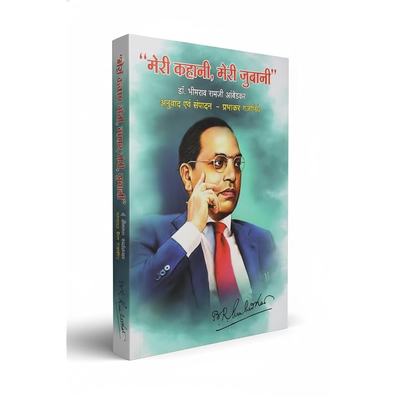 Dr Babasaheb Ambedkar Jeevan Charit ( Meri Kahani Meri Zubani )