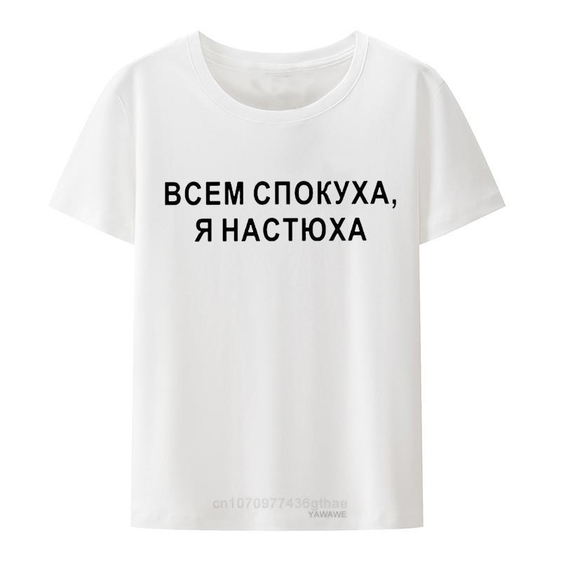

Russian Inscription Female Tshirt Girl Happy All Im A Nastyuha Letter Print Tops Tee Modal Oneck Short Sleeve Clothes S