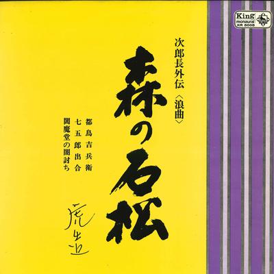 LP Record VARIOUS  Jirochou Gaiden  Roukyoku  Morino KR5005 KING 1963 Japan Japanese EnkaTraditional Used