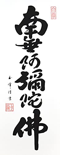 Hare no Machi Gallery Hanging Scroll: Namu Amida Butsu (Six-Character Name of Amida Buddha), by Gyokuhō Kimura, Mini Hanging Scroll with Display Stand