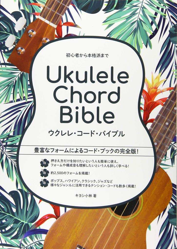 Ukulele Chord Bible for Beginners To Professionals