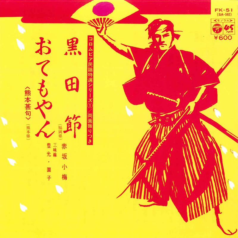 

7-дюймовая пластинка KOUME AKASAKA - Kurodabushi / Otemoyan FK51 COLUMBIA 1977 Япония Японская традиционная/фолк Б/у