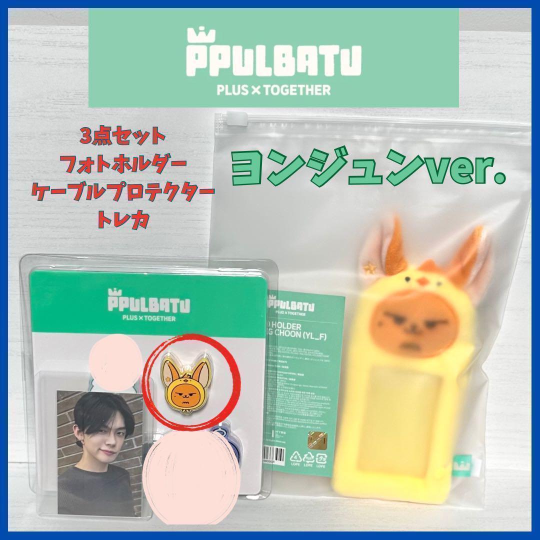 

[Б/У] TXT Ёнджун Pulpadu *набор из 3 предметов *Официальный оригинальный продукт*