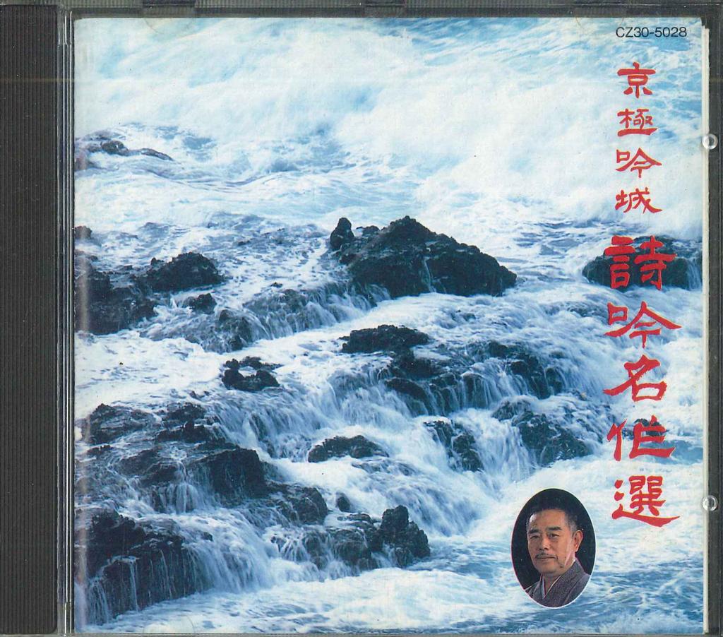 CD VARIOUS  Kyougokuginjou shigin meisaku sen CZ305028 EMI Japan Japanese TraditionalFolk Used