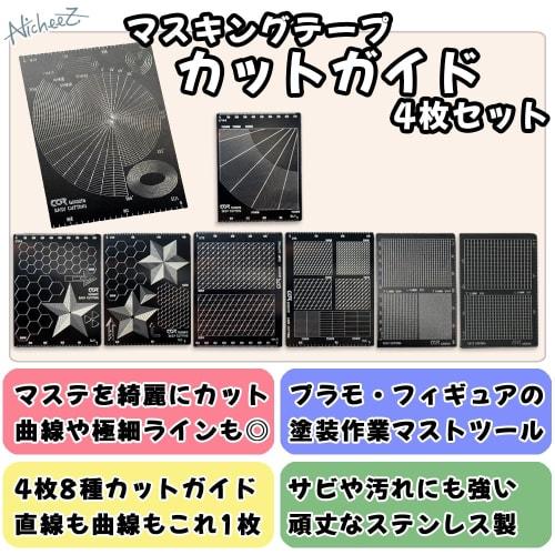 Nicheez Masking Tape Guide, Cutting Tape Guide, Straight and Curved Template for Painting Plastic Models, 8 Types, Set of 4