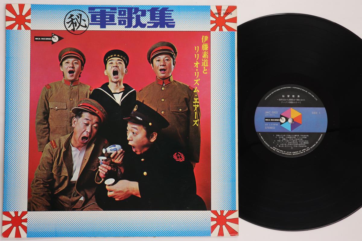 Виниловая пластинка MOTOMICHI ITO LILIO RHYTHM AYERS gunka shu JMC5005 MCA Япония Военное использование