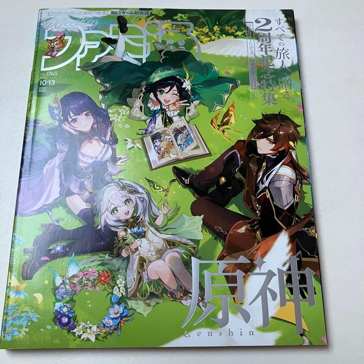 Used Weekly Famitsu October 13, 2022 issue No.1765 Genshin 2nd anniversary special feature with special postcard (with insert appendix)