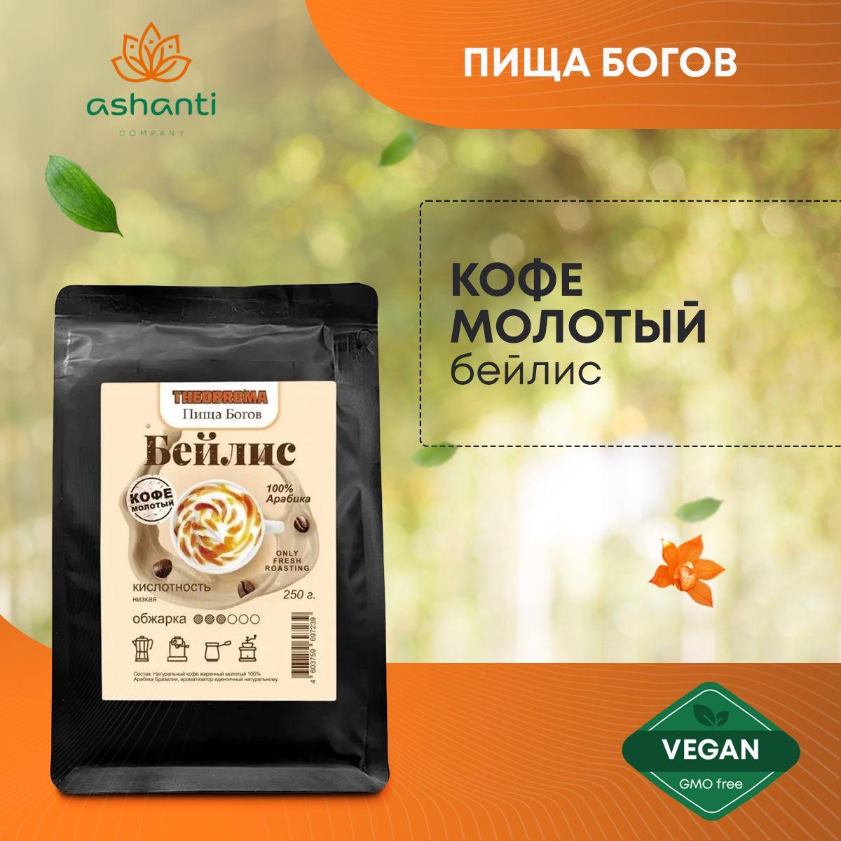 

Кофе молотый 100% Арабика Бейлис THEOBROMA Пища Богов 250 г