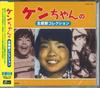 CD VARIOUS YASUYUKI MIYAWAKI YUKO UN  KEN CHAN NO SHUDAIKA COLLECTION CDSOL1143 UltraVybe 2012 Japan Obi Japanese Soundtracks