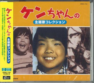 CD VARIOUS YASUYUKI MIYAWAKI YUKO UN  KEN CHAN NO SHUDAIKA COLLECTION CDSOL1143 UltraVybe 2012 Japan Obi Japanese Soundtracks