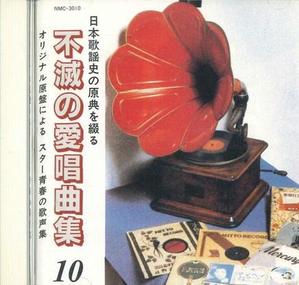 

CD - Immortal Favorite Songs Vol.10 NMC3010 MERCURY Japan Japanese Enka Used