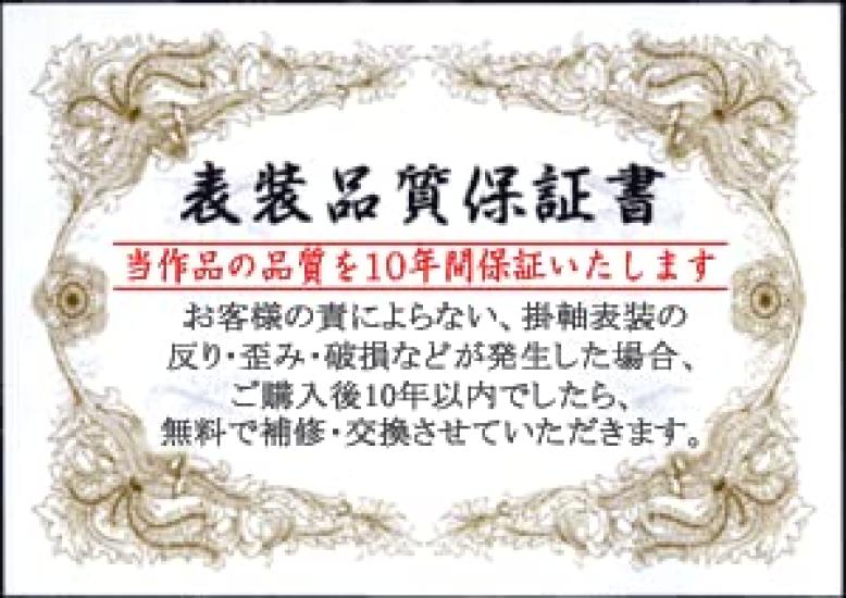 Hanging Scroll by Amaterasu Omikami by Yoshimura Seiun Measuring 3 Approximately Wide X 164cm Available At [Slightly Smaller, Shaku], 44.5cm Long.