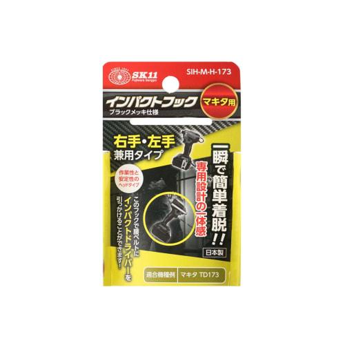 SK11 (SK11) Impact Hook for Makita TD173, Left and Right Use SIH-M-H-173