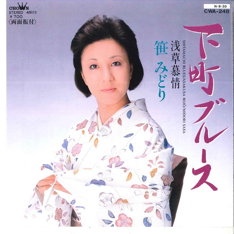 

7inch Record MIDORI SASA - Shitamachi Blues / Asakusa Bojyou CWA248 CROWN 1984 Japan Japanese Enka Used