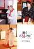 Life promotion presents Working lady! ON/OFF