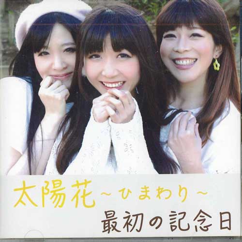 

CD HIMAWARI - Saisho no Kinenbi LSCD6663 LUGZ STAR Japan Japanese Pop/Rock Used