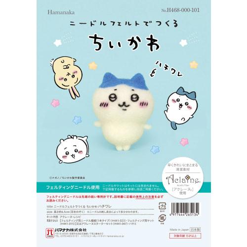 Hamanaka (HAMANAKA) Hamanaka Wool Felt Kit "Chiikawa Hachiware made with needle felt H468-000-101