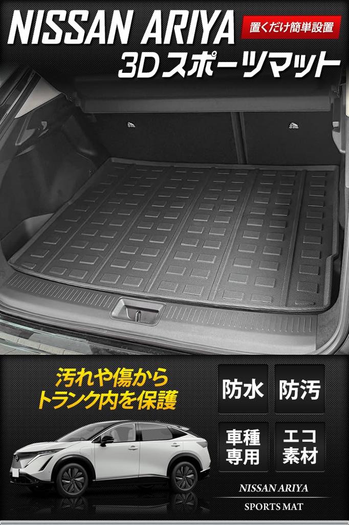 ARIYA 3D Sports Mat Luggage Mat Luggage Tray ARIYA Nissan Custom Parts Accessories Dress Up S YOURS Y407-010 [2]