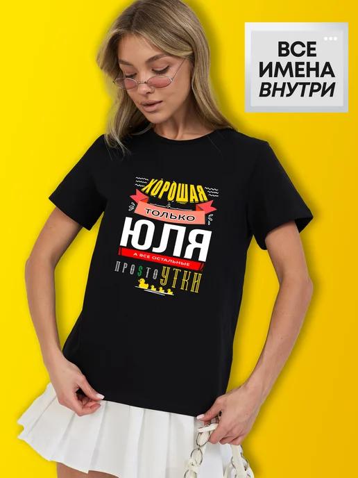 Personalized T-shirt: Yulia / ProstoUtki 3XL