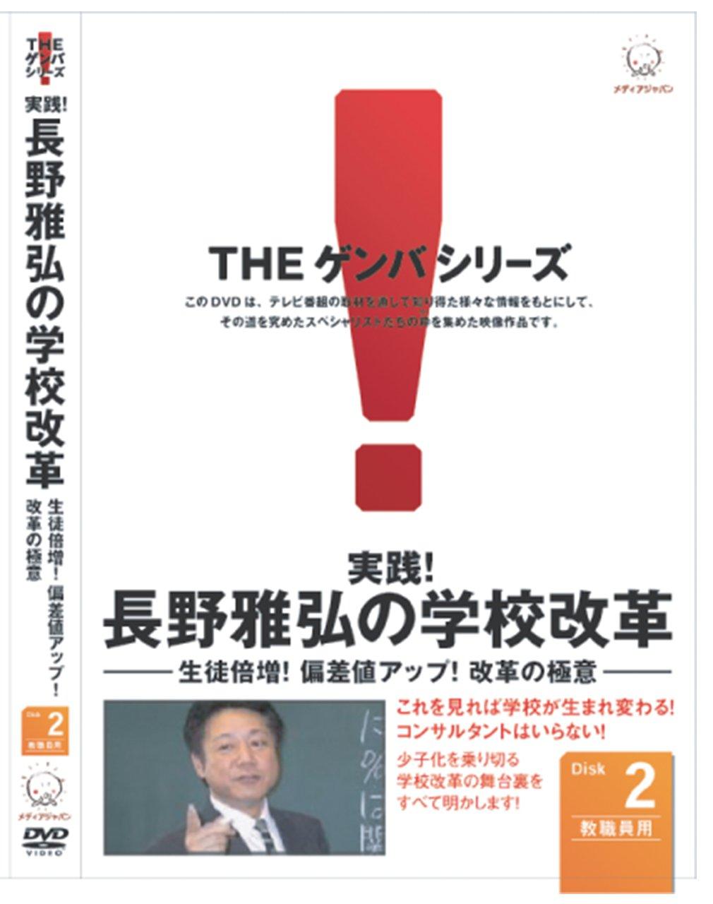 

Masahiro school reform the number of Increase the deviation The secret of For teachers Nagano s ~Double students! score! reform~ VOL.2 [DVD]